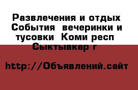 Развлечения и отдых События, вечеринки и тусовки. Коми респ.,Сыктывкар г.